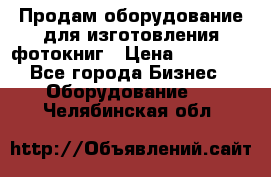 Продам оборудование для изготовления фотокниг › Цена ­ 70 000 - Все города Бизнес » Оборудование   . Челябинская обл.